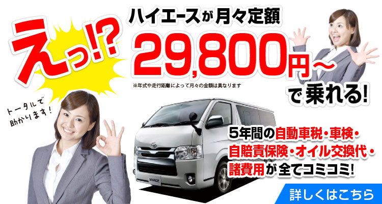 東京 長野で商用車の事なら ハイエース販売 リース
